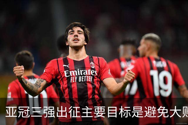 亚冠三强出征主要目标是避免大败 能赢一场球吗？