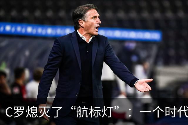 C罗熄灭了“航标灯”：一个时代结束了，但下一个时代还远未到来